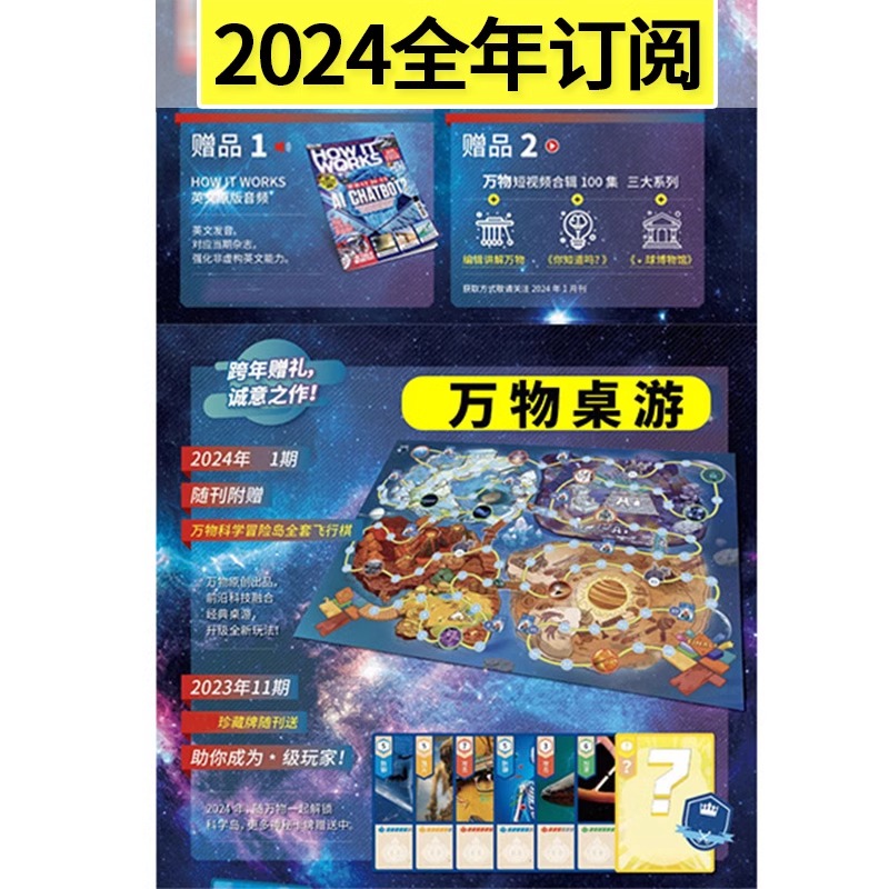 万物杂志2024年1-5月新【全年/半年订阅送飞行棋音视频】2023年珍藏 中小学生青少年中文版How it works好奇号科普博物过期刊 - 图1