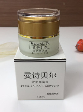 正品高纯度曼诗贝尔夜间精华液祛膏去印亮白保湿去黄修复收缩