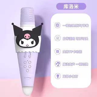 亿觅库洛米话筒音响一体麦克风家用KTV唱歌儿童主持女孩生日礼物