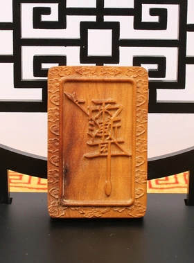 雷击枣木紫薇讳挂件吊坠道家法器随身配饰老料原色精雕手工打磨