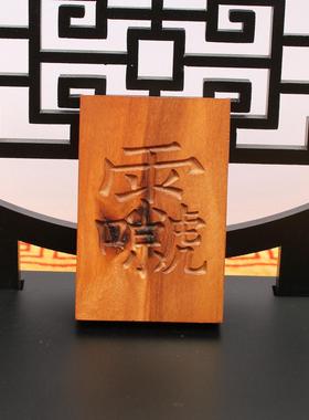 雷击枣木雷祖讳挂件吊坠道家法器随身配饰老料深色精雕手工打磨