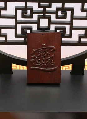 雷击枣木进宝伏讳挂件吊坠道家法器随身配饰老料深色精雕手工打磨