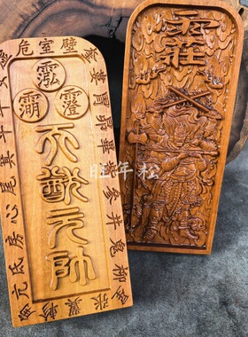 新料枣木令牌天蓬元帅令牌天蓬元帅神像枣木大号令牌道用品镇宅