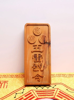 老料雷击枣木令牌道家法器真武大帝五雷号令