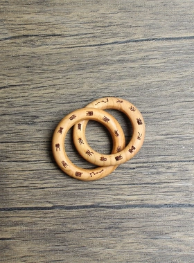 雷击桃木乾坤圈阴阳环雕刻十字天经九字真言无拼接挂件手把件把玩