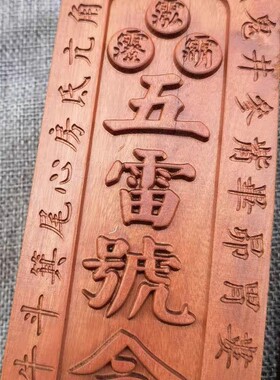 道用品雷击枣木令牌双面浮雕座像华光大帝五雷号令令牌令道家