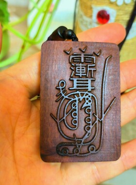 雷枣木吊坠紫薇讳金道用品紫微牌令牌项链挂件