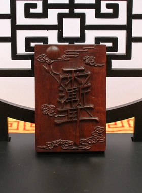 雷击枣木紫薇讳挂件吊坠道家法器随身配饰老料深色精雕手工打磨