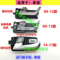 Suitable for the new and old style Geely imperial car door Nella hand front and rear handle EC718 715RV internal buckle hand accessories