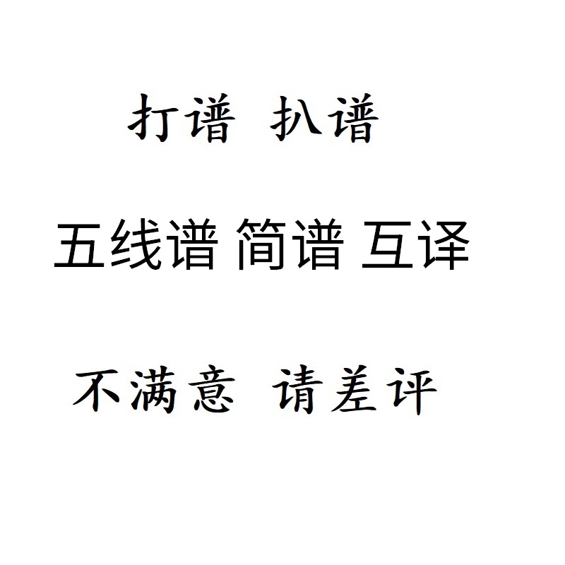 打谱制谱扒谱五线谱转翻译简谱转翻译五线谱合唱谱总谱移调转调 - 图3