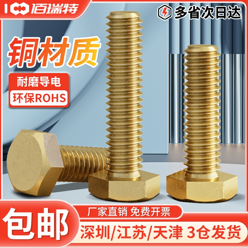 铜螺丝黄铜外六角螺丝铜外六方螺栓铜螺钉铜螺杆M3M4M5M6M8M10M12 - 图0