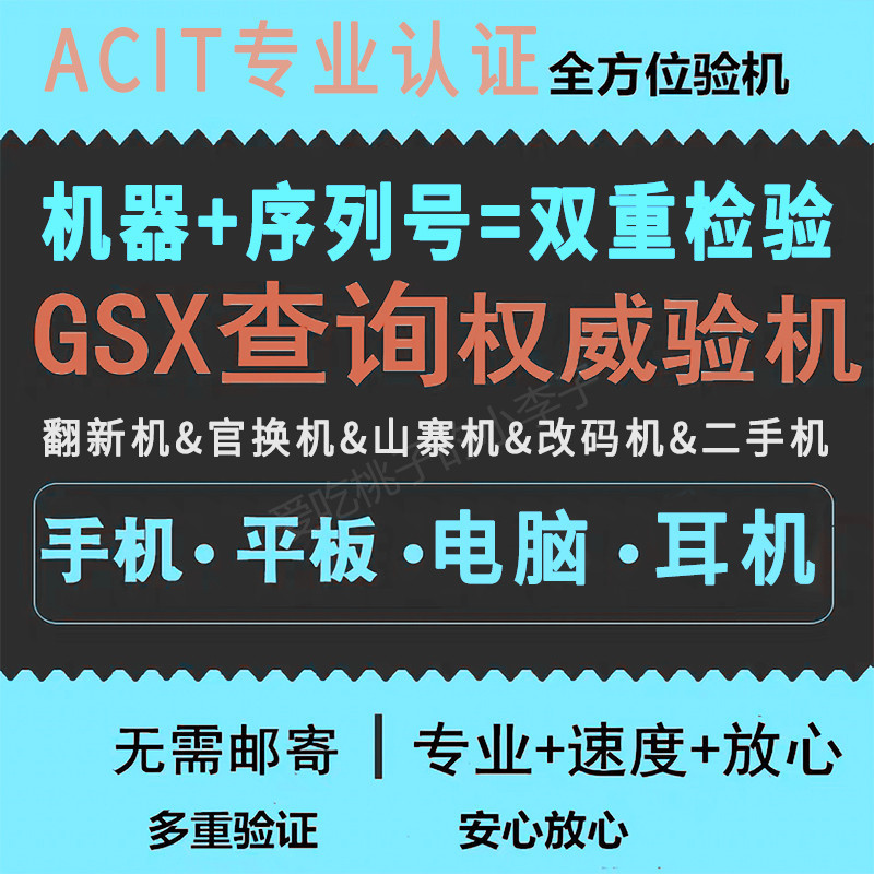 GSX查询序列号适用于iphone苹果手机ipad验机鉴定真伪 官换机检测