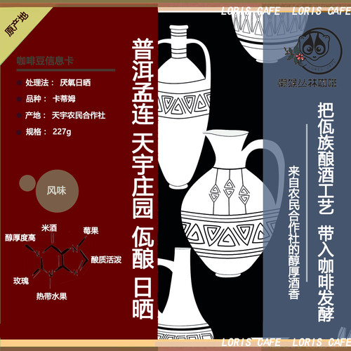 普洱孟连天宇庄园红酒咖啡 叶萍佤酿日晒 云南懒猴精品咖啡挂耳 - 图0