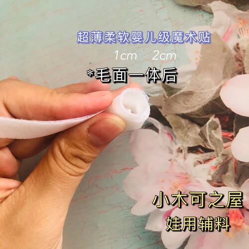 娃用超薄6mm 8mm魔术贴ob11 bjd娃衣服装用8mm辅料新款婴儿级材质 - 图2