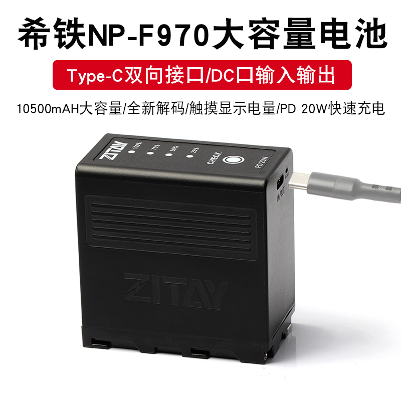 希铁ZITAY NP-F970外接电池摄像机DC摄影机补光监视器供电Type-C - 图0