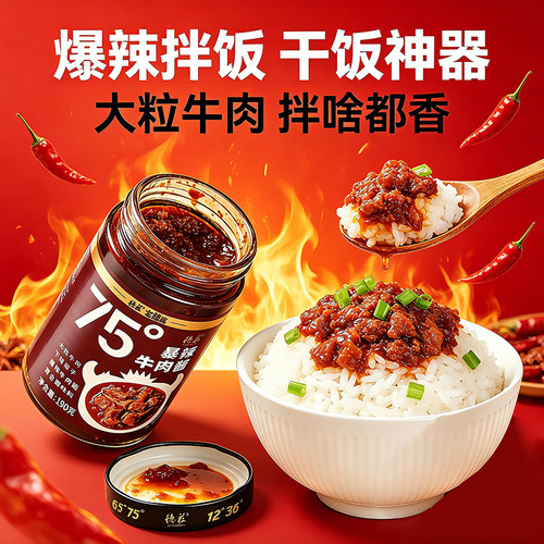 德庄牛肉酱拌饭拌面辣椒酱下饭菜75度爆辣魔鬼变态辣炒菜凉拌调料 - 图2