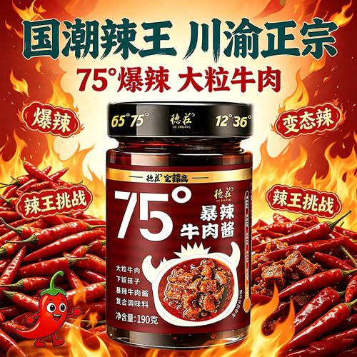德庄牛肉酱拌饭拌面辣椒酱下饭菜75度爆辣魔鬼变态辣炒菜凉拌调料 - 图1