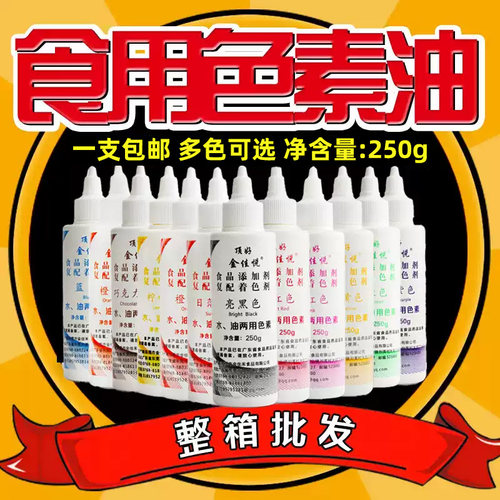 顶好金佳悦食用色素油250g烘焙蛋糕色素裱花巧克力油水两用液体 - 图2