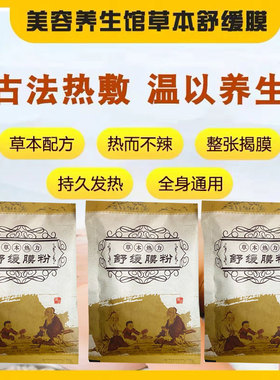 发热软膜粉草本植萃舒缓膜温灸膜身体肩颈臀胸部热敷魔灸粉美容院
