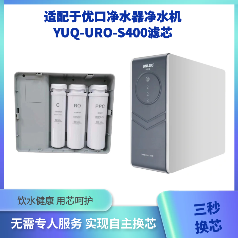 适配优口YUQ-URO-S400净水机滤芯反渗透直饮机复合滤芯后置活性炭 - 图0