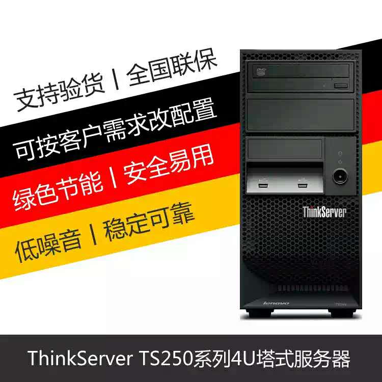 联想服务器Thinkserver TS80X/TS250/TS240  可开增票塔式服务器 - 图1