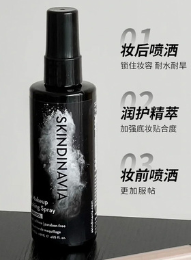 美国skindinivia定妆喷雾不脱妆持久控油防水新娘干皮skindinavia