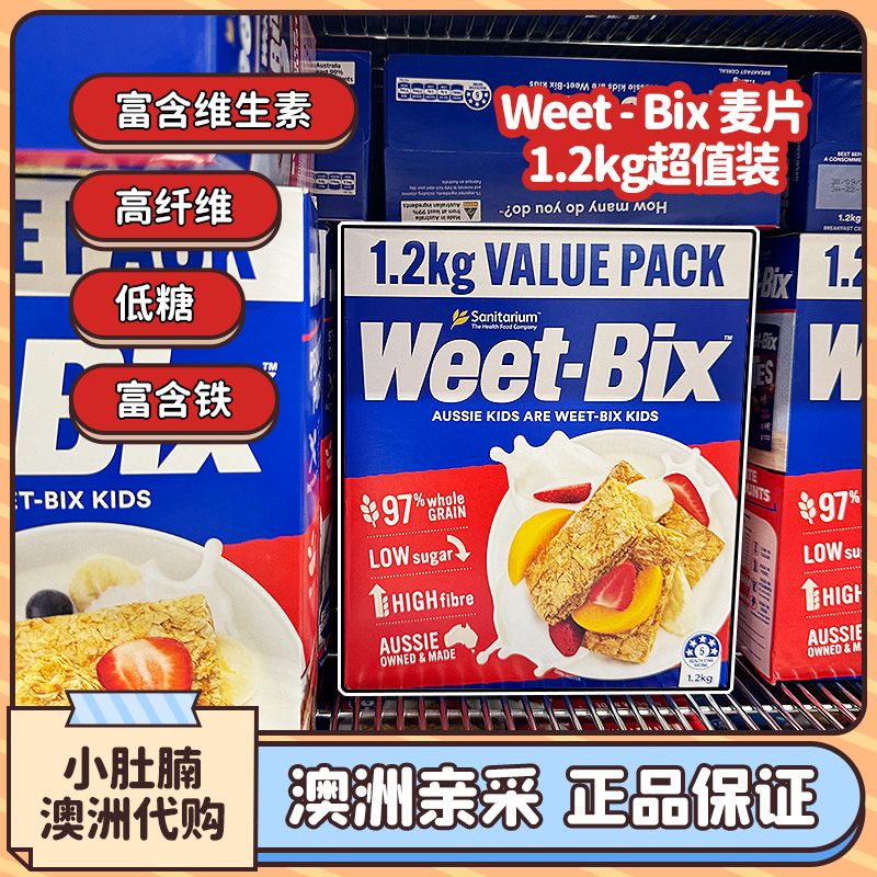 小肚腩澳洲代购weetbix原味低糖低脂即食全谷营养早餐麦片1.2kg - 图2