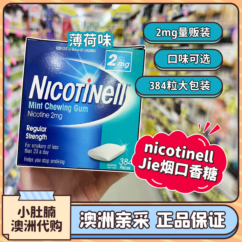 澳洲代购NICOTINELL诺华尼派尼古丁戒烟口香糖咀嚼戒烟糖2mg 4mg - 图1