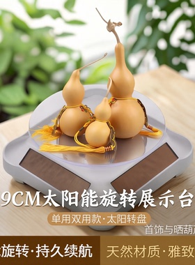 有太阳光就能转动可晒葫芦放首饰