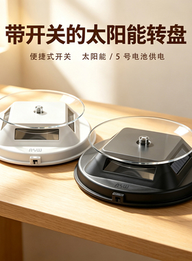 太阳能珠宝手表玉器旋转支架