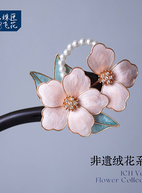 非遗绒花檀木发簪U型新中式发饰