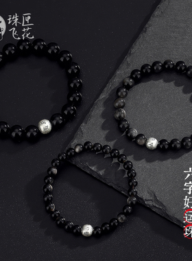 S999纯银六字箴言黑曜石转运手串