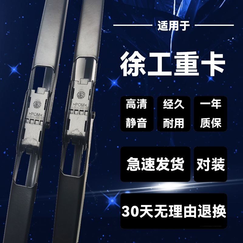 徐工重卡汉风G5汉风G7/G9货车瑞龙Z祺龙T混凝土搅拌车雨刮器雨刷