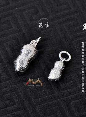 好事花生项链吊坠男女999纯银福