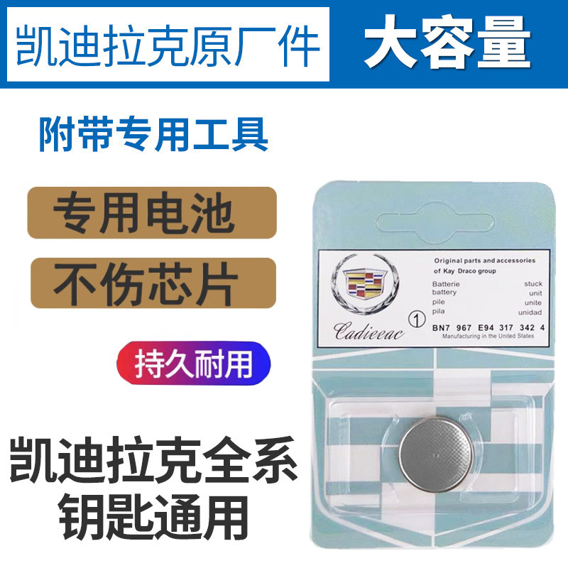 原装凯迪拉克专用atsl xts srx sls ct4 xt5赛威汽车钥匙遥控电池,淘宝优惠券,粉丝福利购,淘宝优惠卷