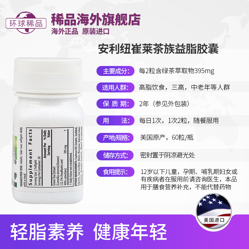 稀品海外旗舰店美国安利纽崔莱茶族益脂胶囊60粒 富含茶多酚中老年保健1