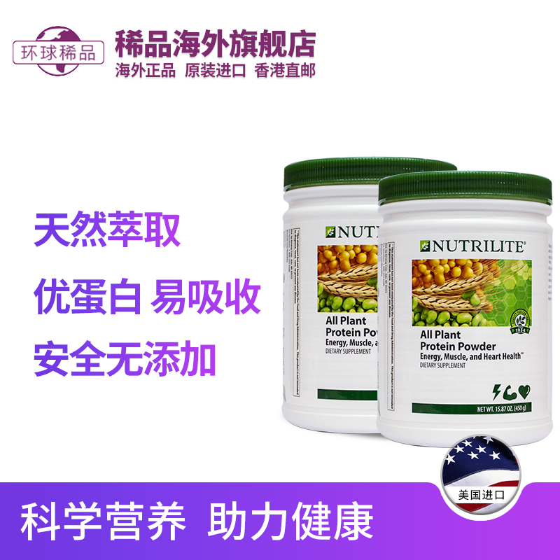 稀品海外旗舰店美国安利蛋白粉450g克*2纽崔莱多种植物蛋白质粉成人老人学生0