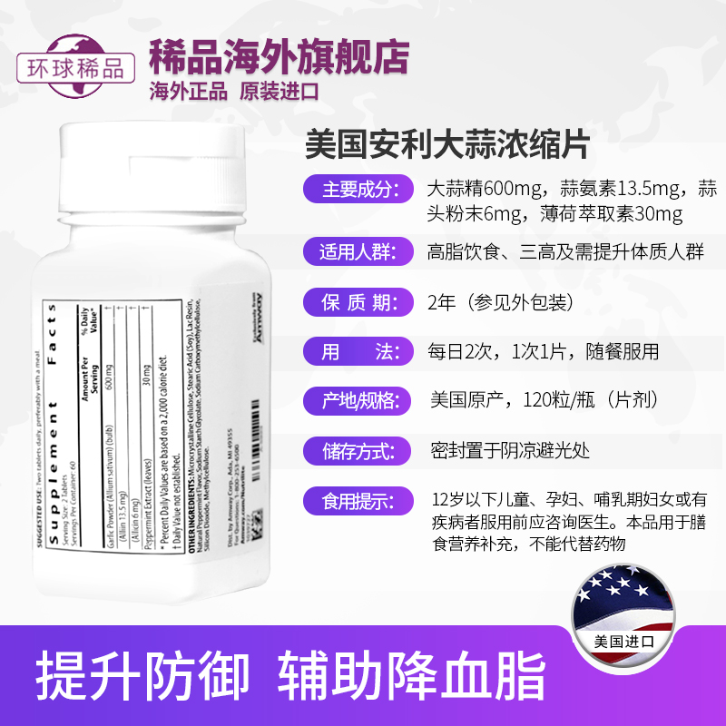 稀品海外旗舰店美国安利纽崔莱大蒜片大蒜精油浓缩甘草片增强免疫调血脂120片1