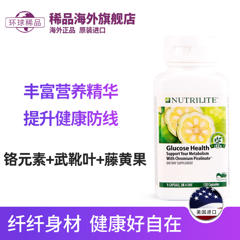 稀品海外旗舰店美国安利纽崔莱铬元素胶囊铬素血糖控制120粒纤体乐0