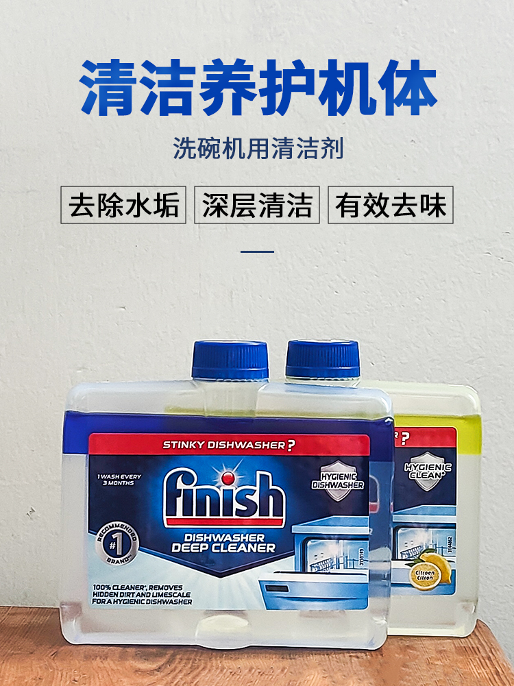 欧洲进口finish亮碟机体清洁剂清洗剂洗碗机专用洗涤剂漂洗亮碟剂-图2