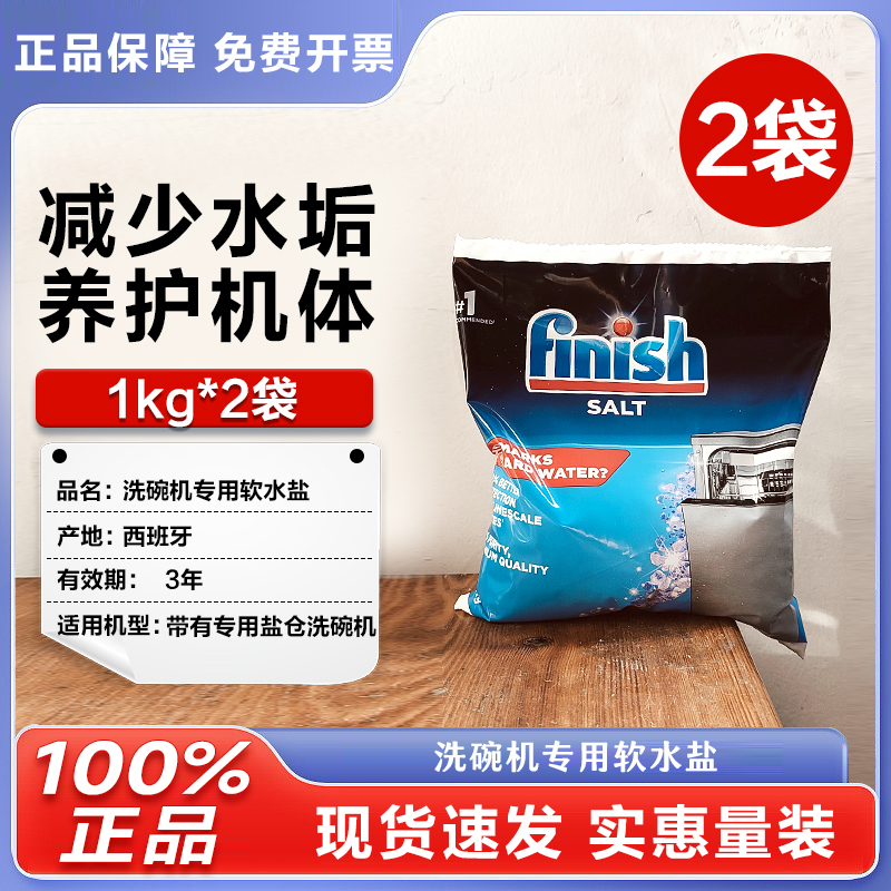 finish亮碟洗碗盐洗碗机洗涤剂专用盐水垢软化盐碗碟辅助1kg - 图1