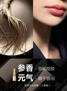传奇今生唇膏官方旗舰店人参版