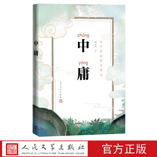 正版大字版 中庸 注音版国学读本幼儿启蒙早教小学生周奉真注析 儒家古汉语礼记 人民文学出版社 - 图0