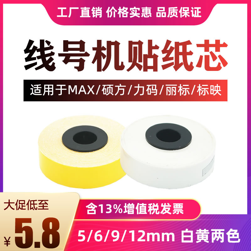 MAX线号机贴纸LM-550E/A标签纸力码LM-31B色带LK-320标映370/390A/380EZ专用贴纸芯硕方60丽标线号机贴纸芯-图0