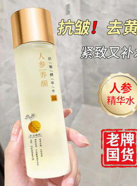 人参养颜抗皱精华水紧致补水保湿淡纹提亮去黄嫩白爽肤水女士正品