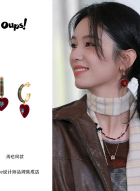 王玉雯周也同款oups！丽兹舞会耳环女原创小众设计感首饰爱心格纹