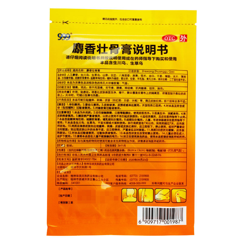 999 10贴镇痛消炎风湿痛麝香壮骨膏 普泽大药房旗舰风湿骨外伤