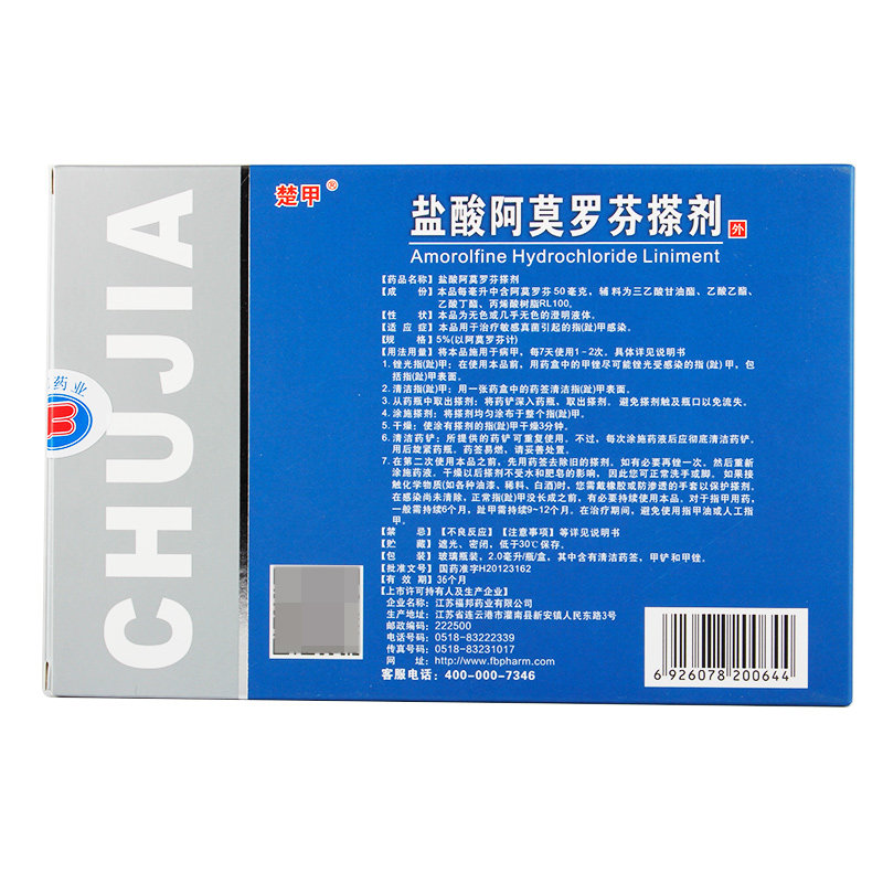 楚甲盐酸阿莫罗芬搽剂2ml药水 普泽大药房旗舰癣症