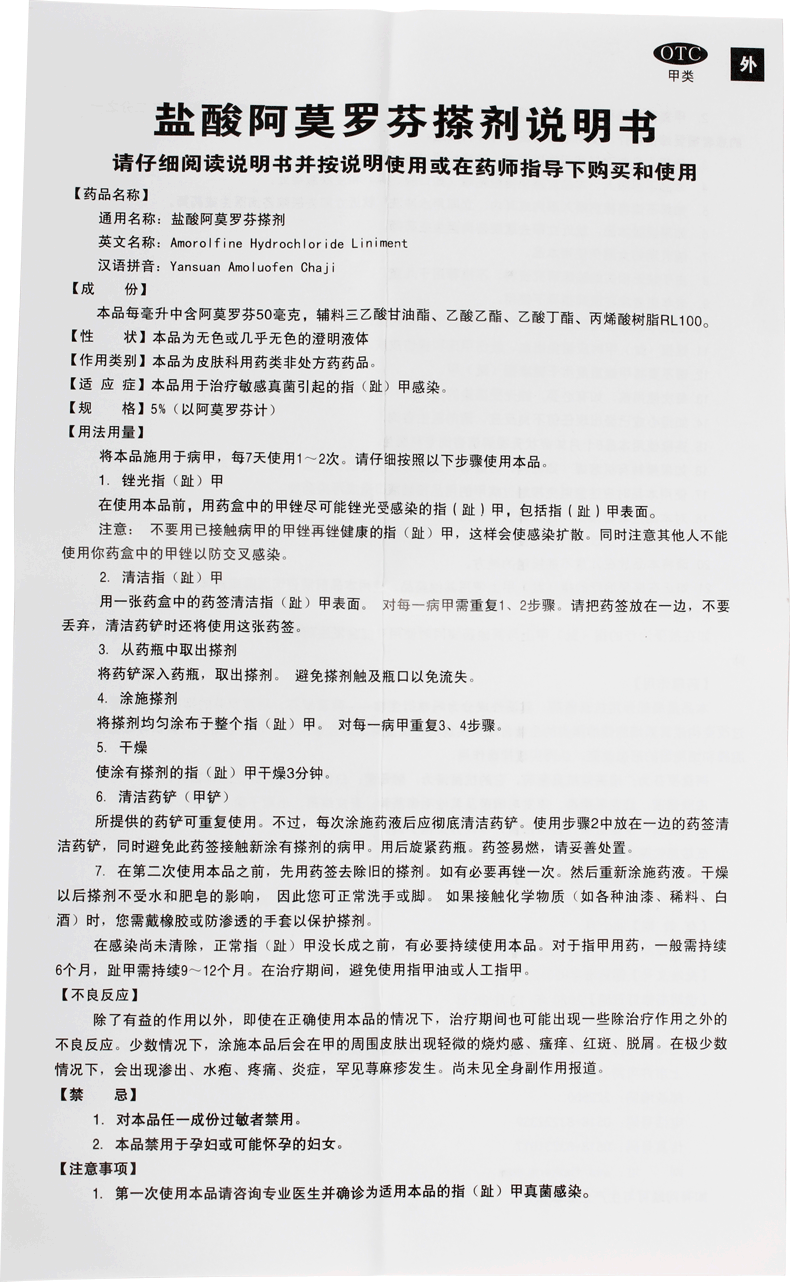 楚甲盐酸阿莫罗芬搽剂2ml药水 普泽大药房旗舰癣症
