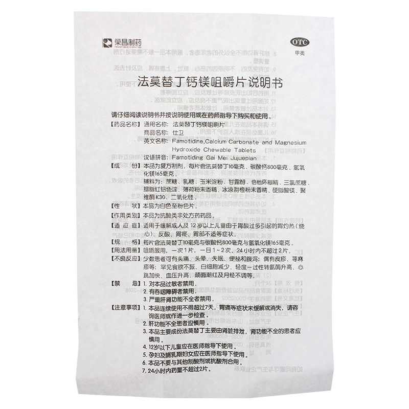 荣昌制药仕卫法莫替丁钙镁咀嚼片12片/盒胃疼烧心反酸胃部不适 - 图1